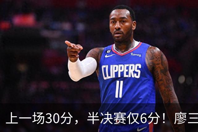 上一场30分，半决赛仅6分！廖三宁哑火，中国男篮进攻低效成关键