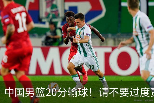 中国男篮20分输球！请不要过度责骂郭士强，日本媒体也闹出大乌龙！
