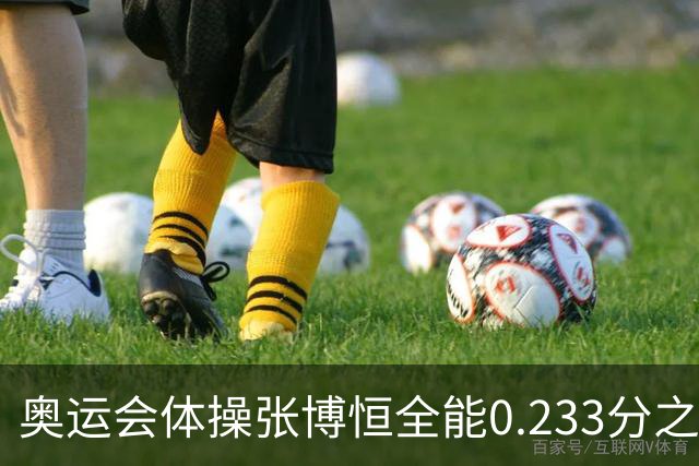 奥运会体操张博恒全能0.233分之差摘银 日本夺金