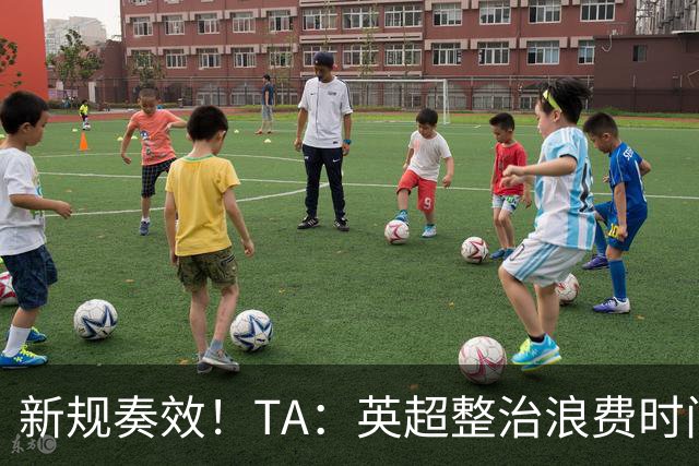 新规奏效！TA：英超整治浪费时间奏效 净比赛时间上升2.7个百分点