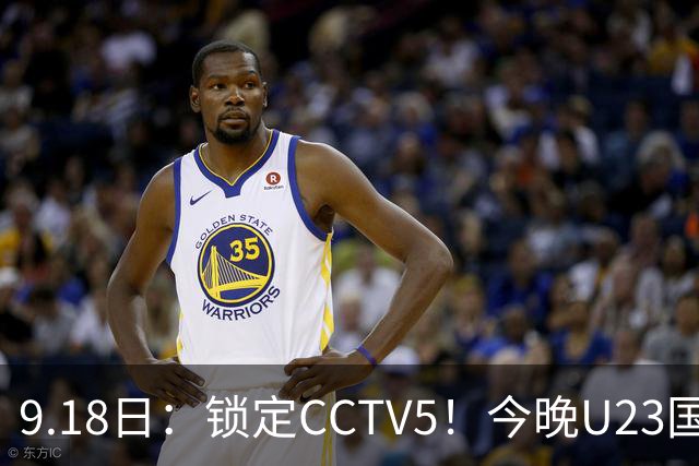 9.18日：锁定CCTV5！今晚U23国足亚运会首秀，毛伟杰能不能首发？三大超龄球员入选