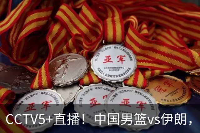 CCTV5+直播！中国男篮vs伊朗，铜牌战也是尊严之战，郭士强需做几大调整